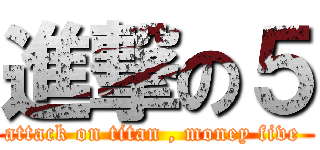 進撃の５ (attack on titan , money five )