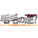 毛毛の逆袭 (Angry MaoMao )