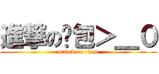進撃の麵包＞＿０ (attack on titan)