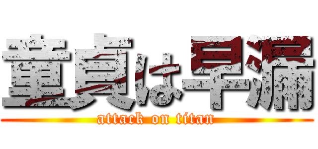 童貞は早漏 (attack on titan)