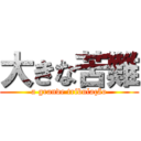 大きな苦難 (a grande tribulação)