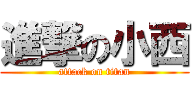 進撃の小西 (attack on titan)