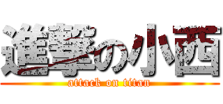進撃の小西 (attack on titan)