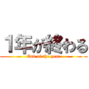 １年が終わる (End of the year)