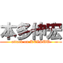 本多伸宏 (attack on KEISUU)