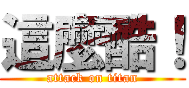這麼酷！ (attack on titan)