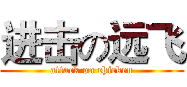 进击の远飞 (attack on chicken)