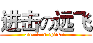 进击の远飞 (attack on chicken)