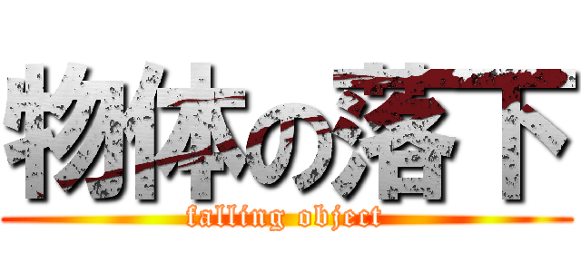物体の落下 (falling object)