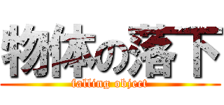 物体の落下 (falling object)