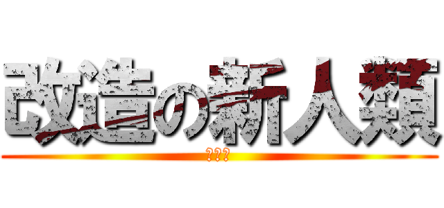 改造の新人類 (明宗琪)