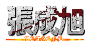 張成旭 (LEAGEND)