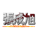 張成旭 (LEAGEND)