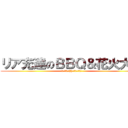 リア充達のＢＢＱ＆花火大会 (７月２６日(土)＠昭和記念公演)