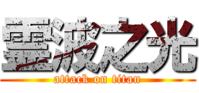 霊波之光 (attack on titan)
