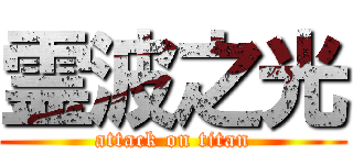 霊波之光 (attack on titan)
