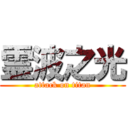 霊波之光 (attack on titan)