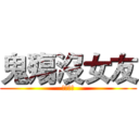 鬼殤沒女友 (而且好臭)