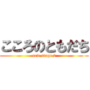 こころのともだち (new stage 2)