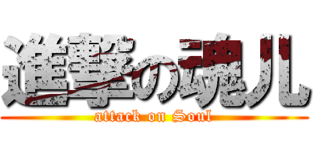 進撃の魂儿 (attack on Soul)
