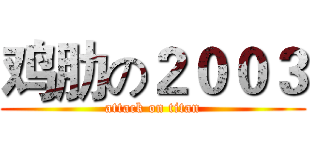 鸡肋の２００３ (attack on titan)