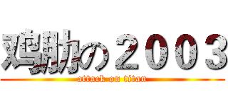 鸡肋の２００３ (attack on titan)