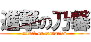 進撃の乃馨 (attack on carnation)