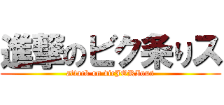 進撃のビク条りス (attack on vicJORIous)