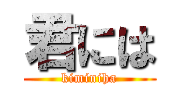 君には (kiminiha)