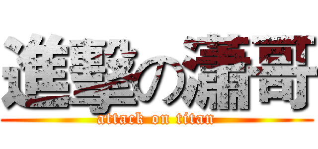 進擊の瀟哥 (attack on titan)
