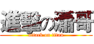 進擊の瀟哥 (attack on titan)