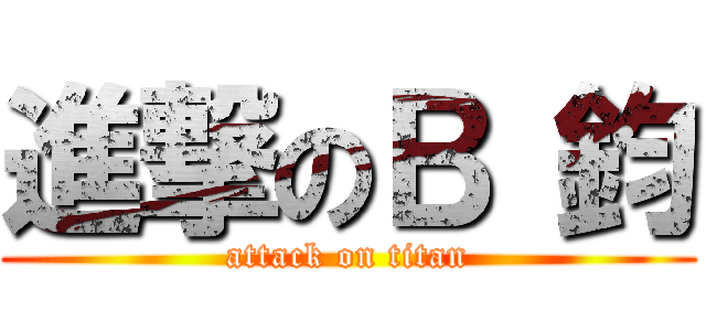 進撃のＢ 鈞 (attack on titan)