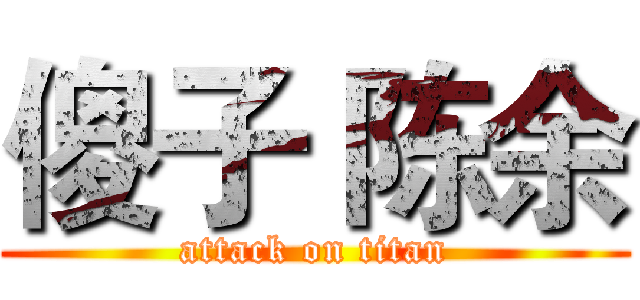 傻子 陈余 (attack on titan)