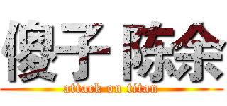 傻子 陈余 (attack on titan)