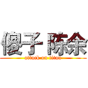 傻子 陈余 (attack on titan)
