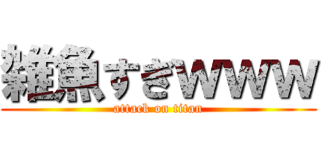 雑魚すぎｗｗｗ (attack on titan)