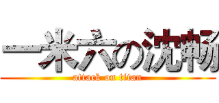 一米六の沈畅 (attack on titan)
