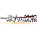 一米六の沈畅 (attack on titan)