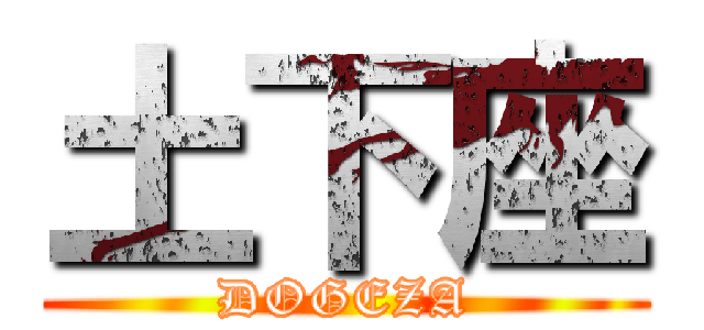 土下座 (DOGEZA)