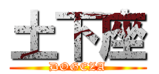 土下座 (DOGEZA)