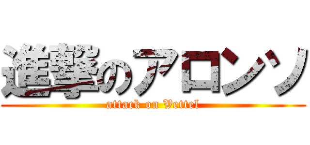 進撃のアロンソ (attack on Vettel)