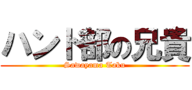 ハンド部の兄貴 (Sawayama Taku)