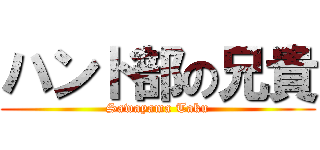 ハンド部の兄貴 (Sawayama Taku)