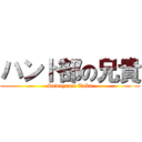 ハンド部の兄貴 (Sawayama Taku)