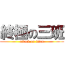 終極の三班 (attack on titan)