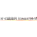 オイ餓鬼共！これはどうゆう状況だ？ (Auhuooqicih)