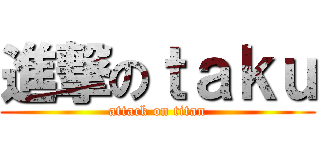 進撃のｔａｋｕ (attack on titan)