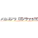 メカゴジラ「ゴジラｖｓコング」 (attack on titan)