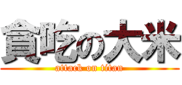 貪吃の大米 (attack on titan)