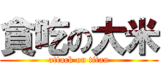 貪吃の大米 (attack on titan)